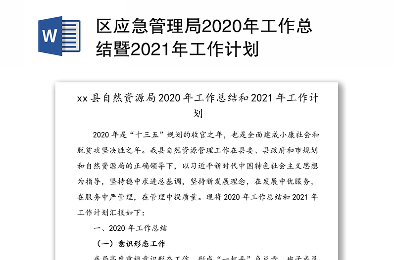 区应急管理局2020年工作总结暨2021年工作计划