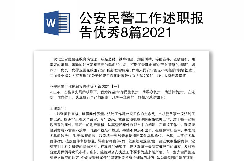 公安民警工作述职报告优秀8篇2021