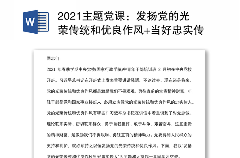 2021主题党课：发扬党的光荣传统和优良作风+当好忠实传人下载