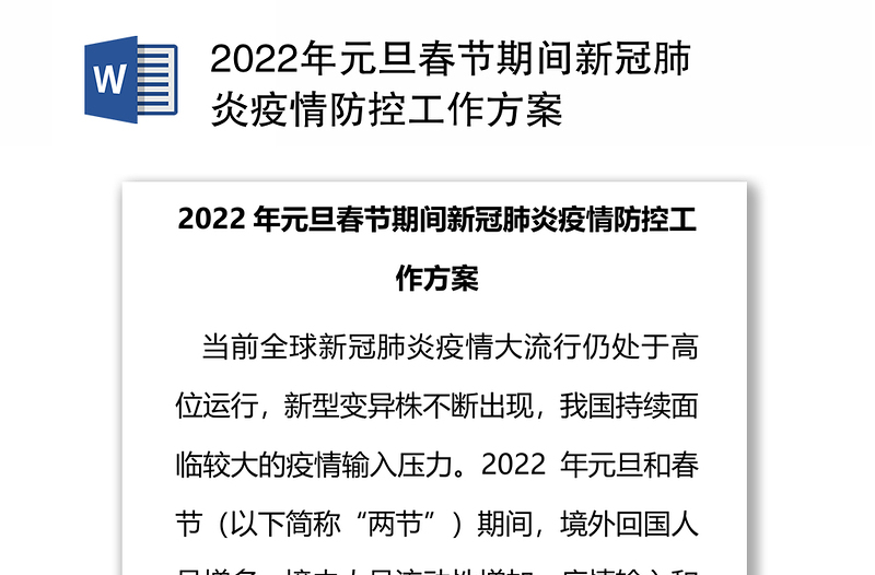 2022年元旦春节期间新冠肺炎疫情防控工作方案