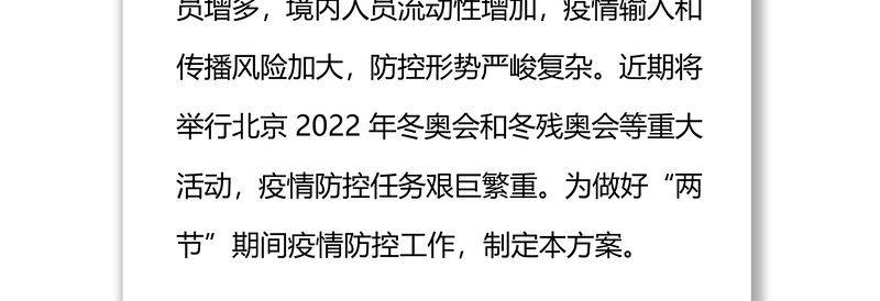 2022年元旦春节期间新冠肺炎疫情防控工作方案