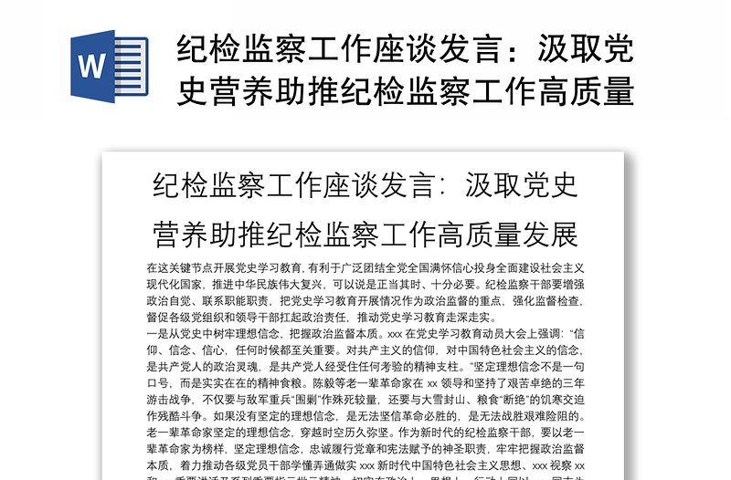 纪检监察工作座谈发言：汲取党史营养助推纪检监察工作高质量发展