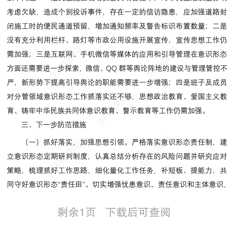 局机关意识形态领域形势分析研判报告