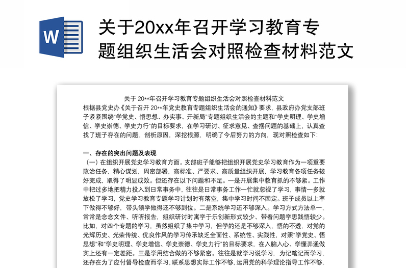 关于20xx年召开学习教育专题组织生活会对照检查材料范文