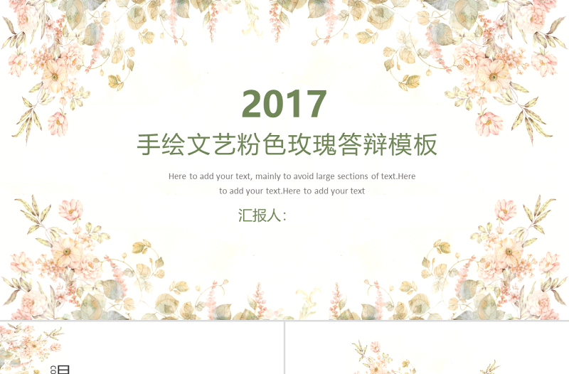 2017手绘文艺粉色玫瑰答辩模板