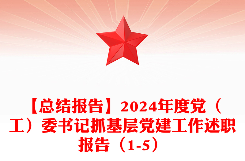 【总结下载报告下载】2024年度党（工）委书记抓基层党建工作述职报告下载（1-5）