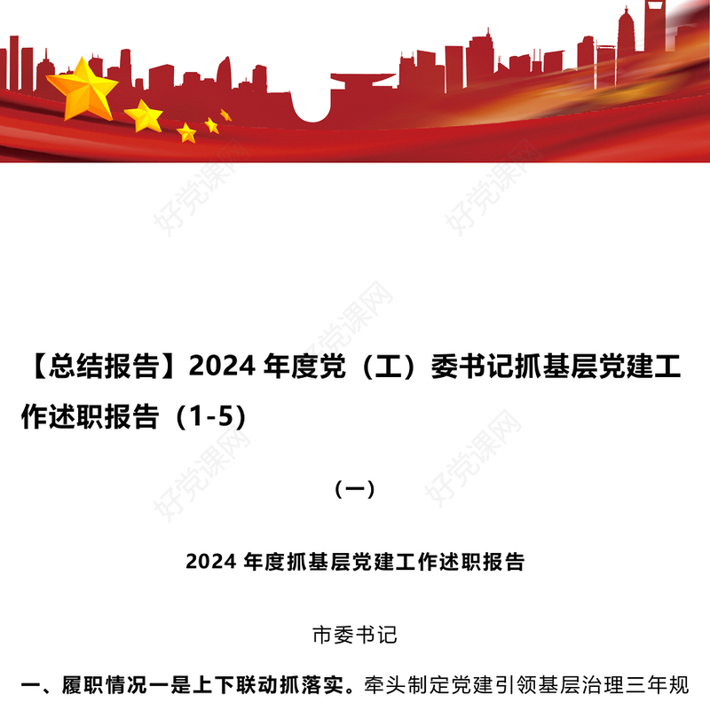 【总结下载报告下载】2024年度党（工）委书记抓基层党建工作述职报告下载（1-5）