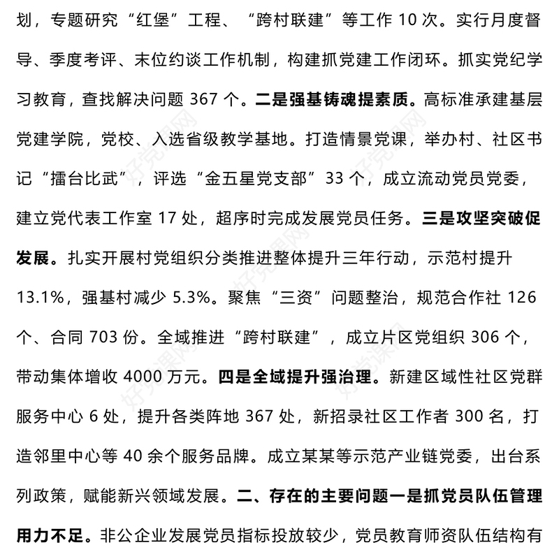 【总结下载报告下载】2024年度党（工）委书记抓基层党建工作述职报告下载（1-5）