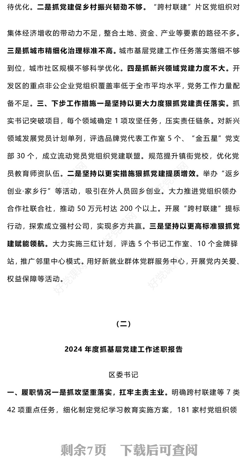 【总结下载报告下载】2024年度党（工）委书记抓基层党建工作述职报告下载（1-5）