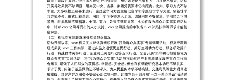 党史学习教育专题组织生活会领导班子对照检查材料（集团公司基层党支部）