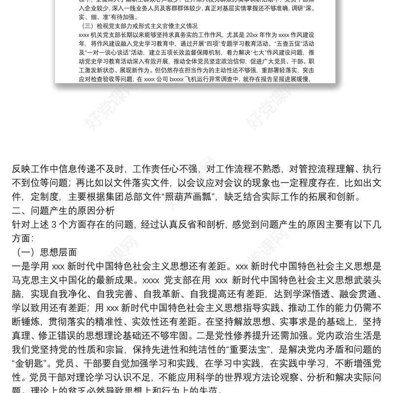 党史学习教育专题组织生活会领导班子对照检查材料（集团公司基层党支部）
