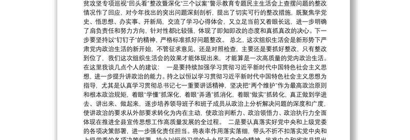 党支部班子党史学习教育专题组织生活会领导点评讲话