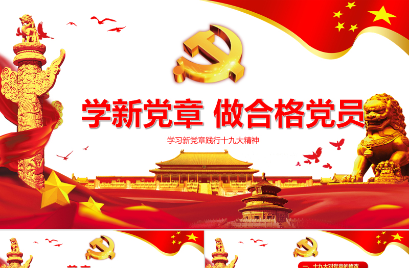 红色党建十九大精神学习新党章做合格党员党课党章ppt模板