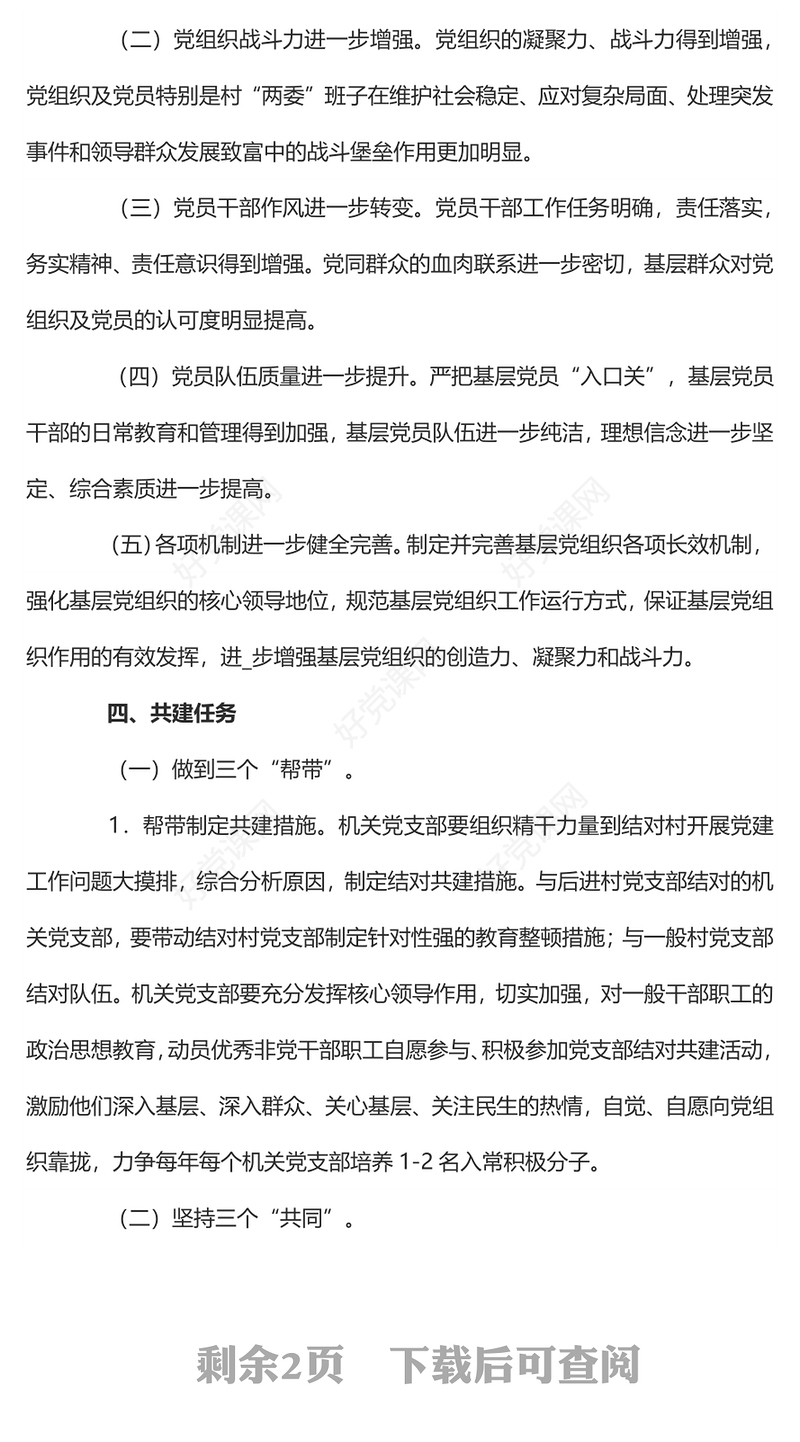 2022结对共建PPT简洁实用乡镇党支部结对共建活动方案党建专题课件(讲稿)