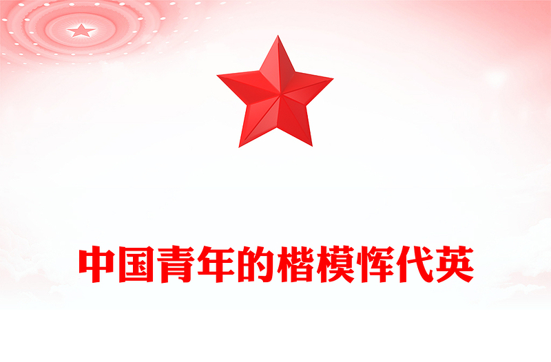 中国青年的楷模恽代英PPT党史中的青年榜样系列课件下载(讲稿)