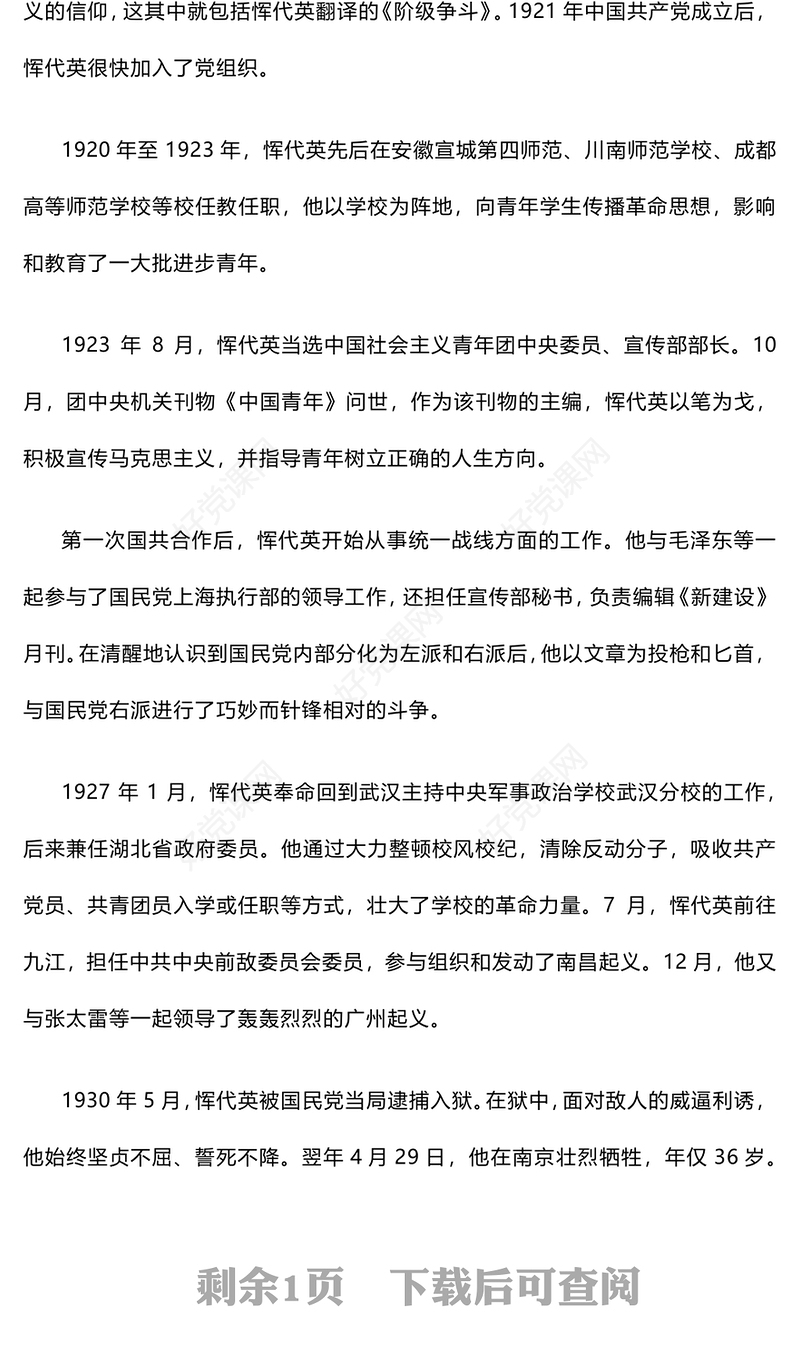 中国青年的楷模恽代英PPT党史中的青年榜样系列课件下载(讲稿)