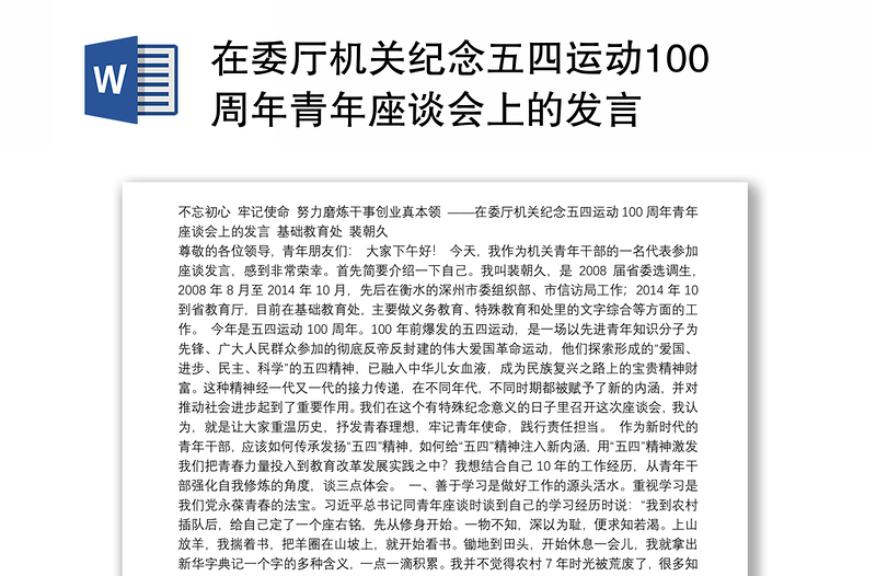 在委厅机关纪念五四运动100周年青年座谈会上的发言