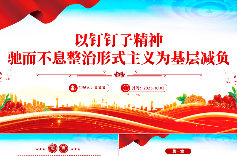 2025以钉钉子精神驰而不息整治形式主义为基层减负PPT课件