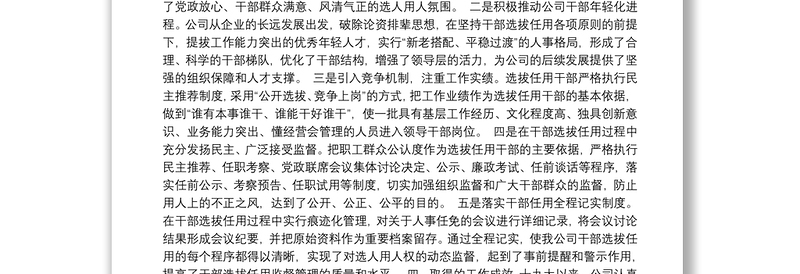 组织人事工作总结报告汇编（2篇）（含集团公司）