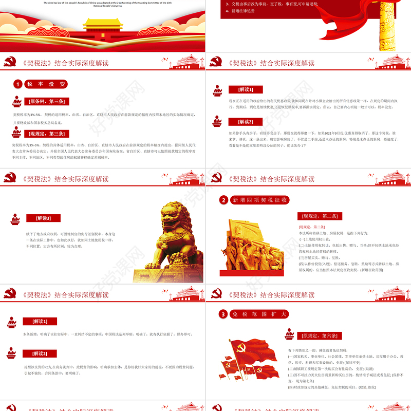 2021年9月1日实施中华人民共和国契税法PPT契税法政策学习解读课件下载