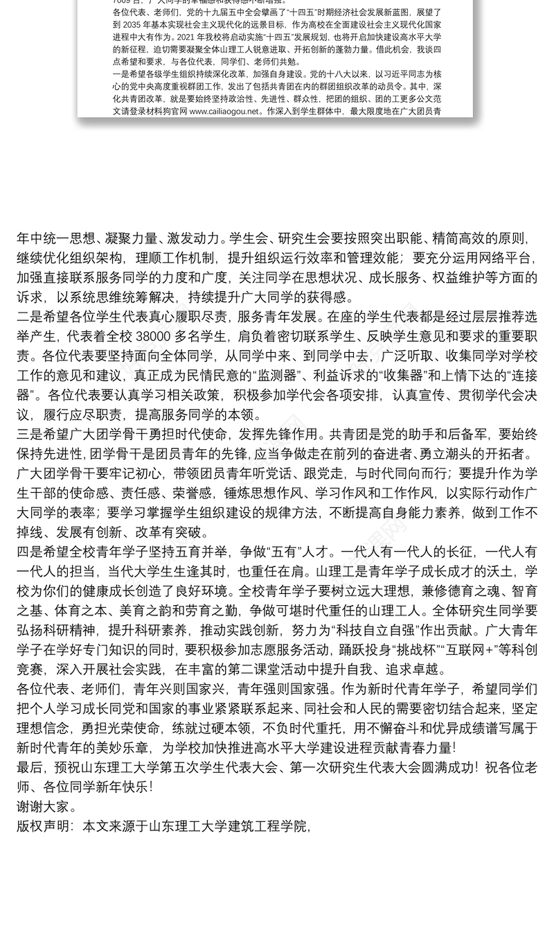山东理工大学建筑工程学院党委书记｜在第五次学生代表大会、第一次研究生代表大会开幕式上的讲话
