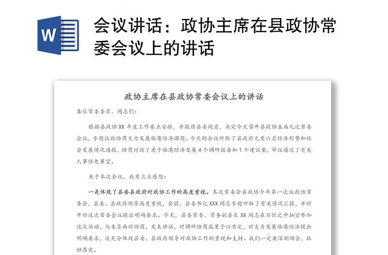 会议讲话：政协主席在县政协常委会议上的讲话