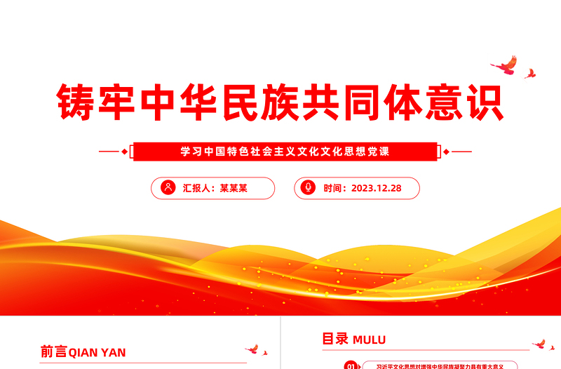 精美风铸牢中华民族共同体意识PPT学习文化思想党课课件