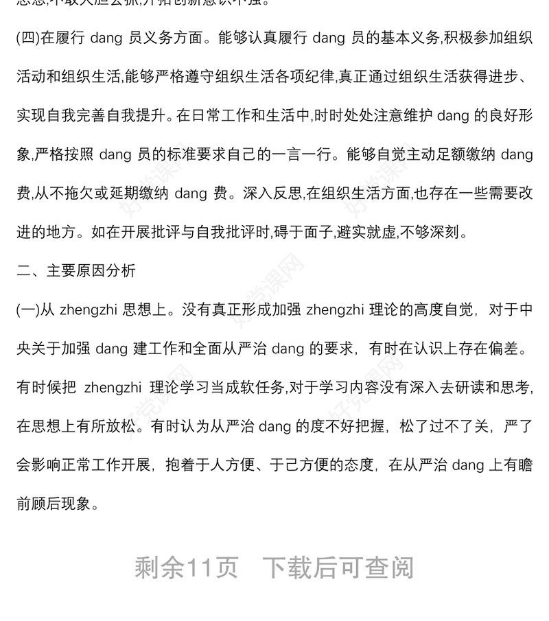 (6篇)以案促改个人剖析材料及整改措施