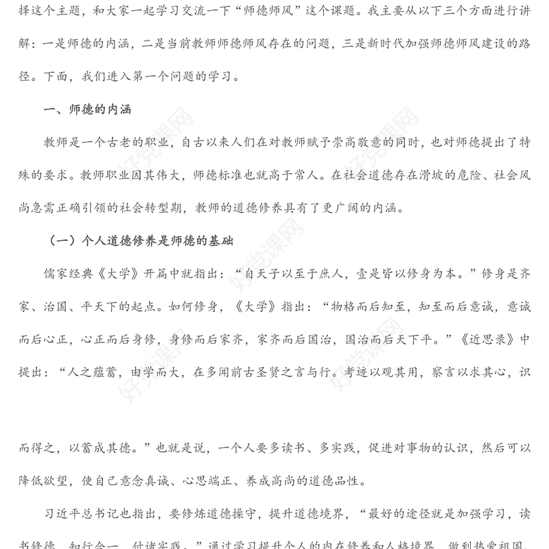 立德树人铸师魂，不忘初心正师风——学校教师师德师风教育专题党课讲稿