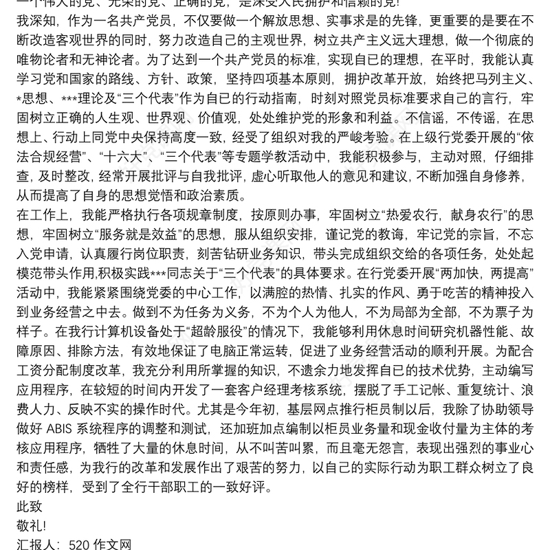 202120xx年4月银行入党积极分子思想汇报 思想汇报三篇