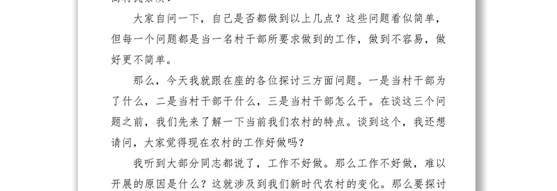 2021新时期如何当好一名村干部——村干部培训课讲稿