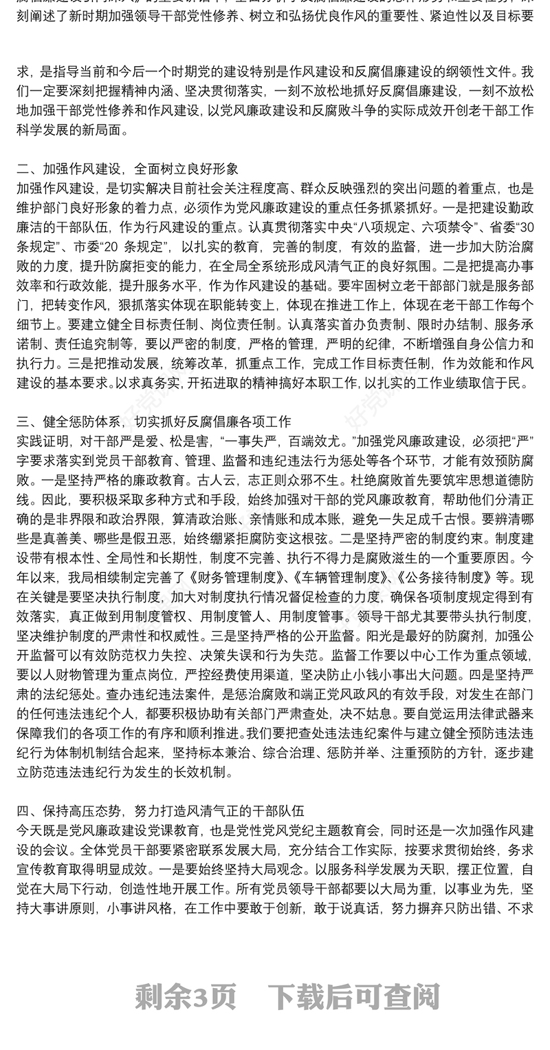 党课讲稿：守纪律、改作风，加强党风廉政建设:党风廉洁教育党课