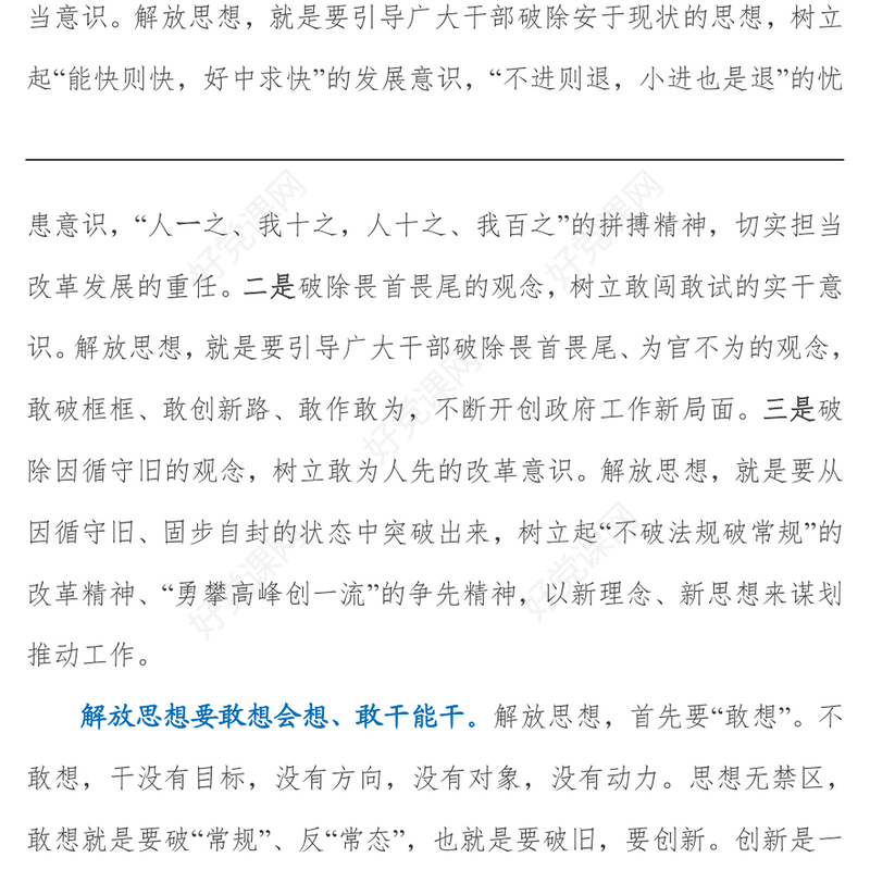 解放思想提境界真抓实干促高质量发展  ——解放思想推动高质量发展大讨论研讨发言材料