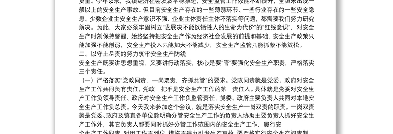 20**年镇第三季度安全生产工作会议讲话稿