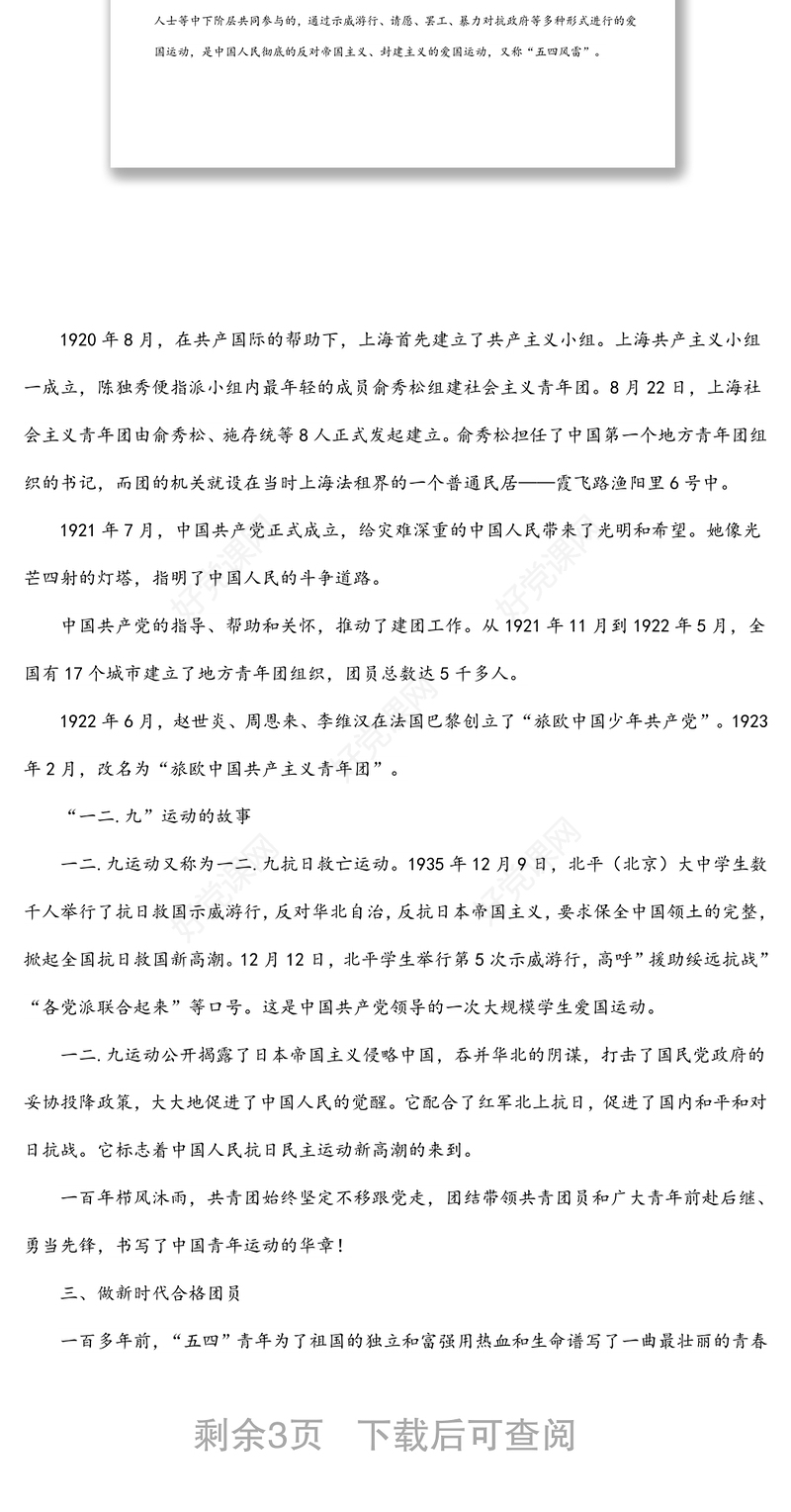 建团100周年主题团课：弘扬五四精神 奉献青春力量