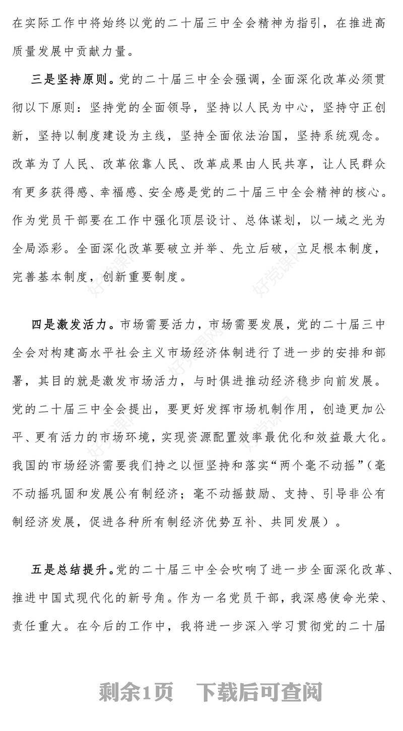 党的二十届三中全会精神心得体会范例