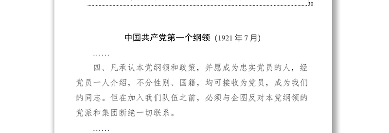 中国共产党历部党章关于严守党的纪律规定摘编从严治党