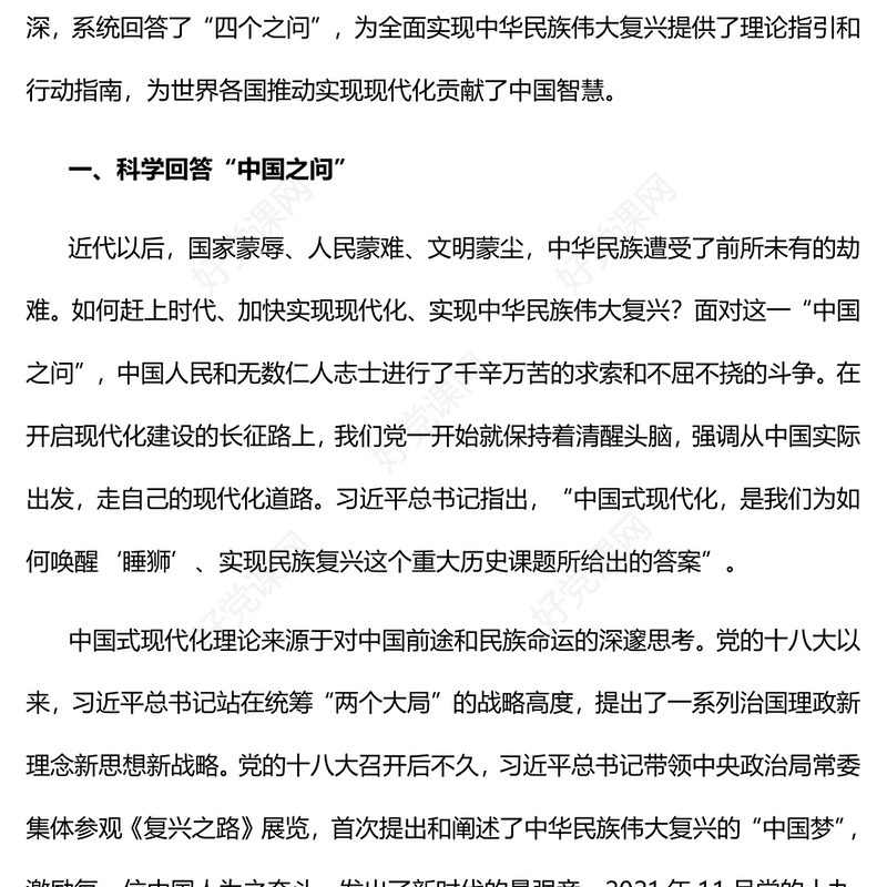 2023中国式现代化理论科学回答了“四个之问”PPT大气精美风党员干部学习教育专题党课课件(讲稿)