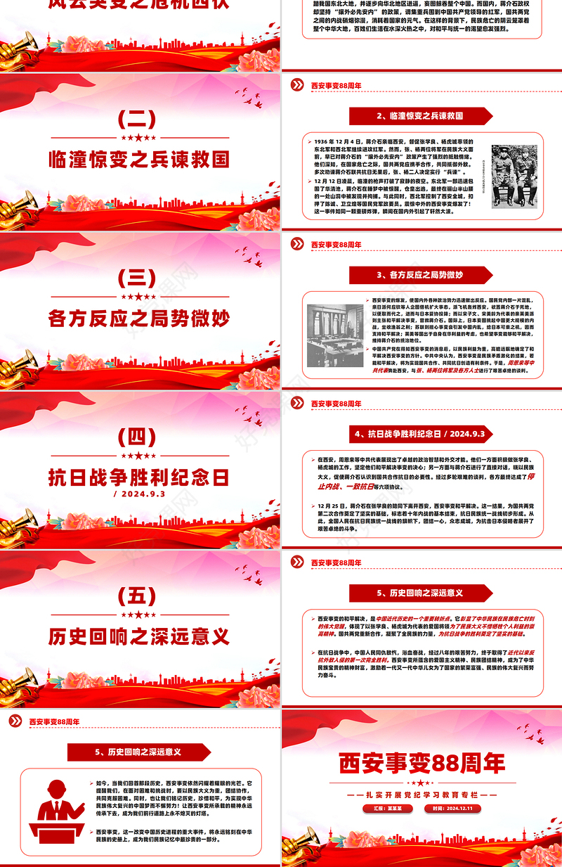 2024年西安事变88周年PPT铭记历史吾辈自强中小学主题班会