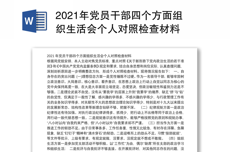 2021年党员干部四个方面组织生活会个人对照检查材料