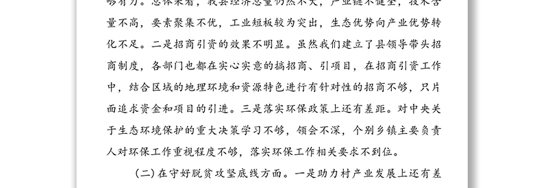 县委常委会防风险守底线专题民主生活会对照检查材料