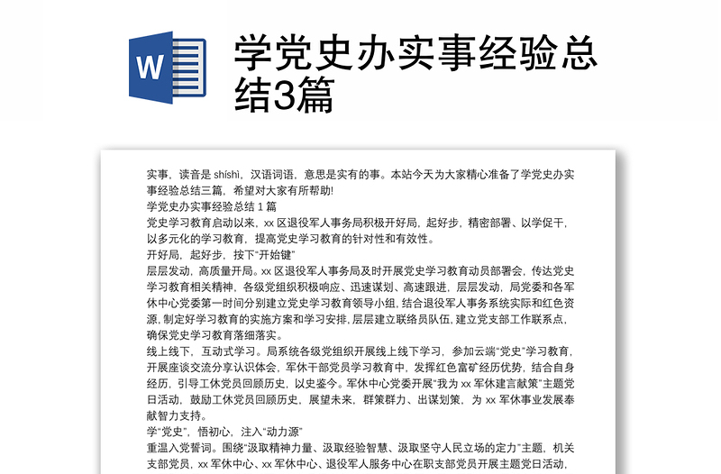 学党史办实事经验总结3篇