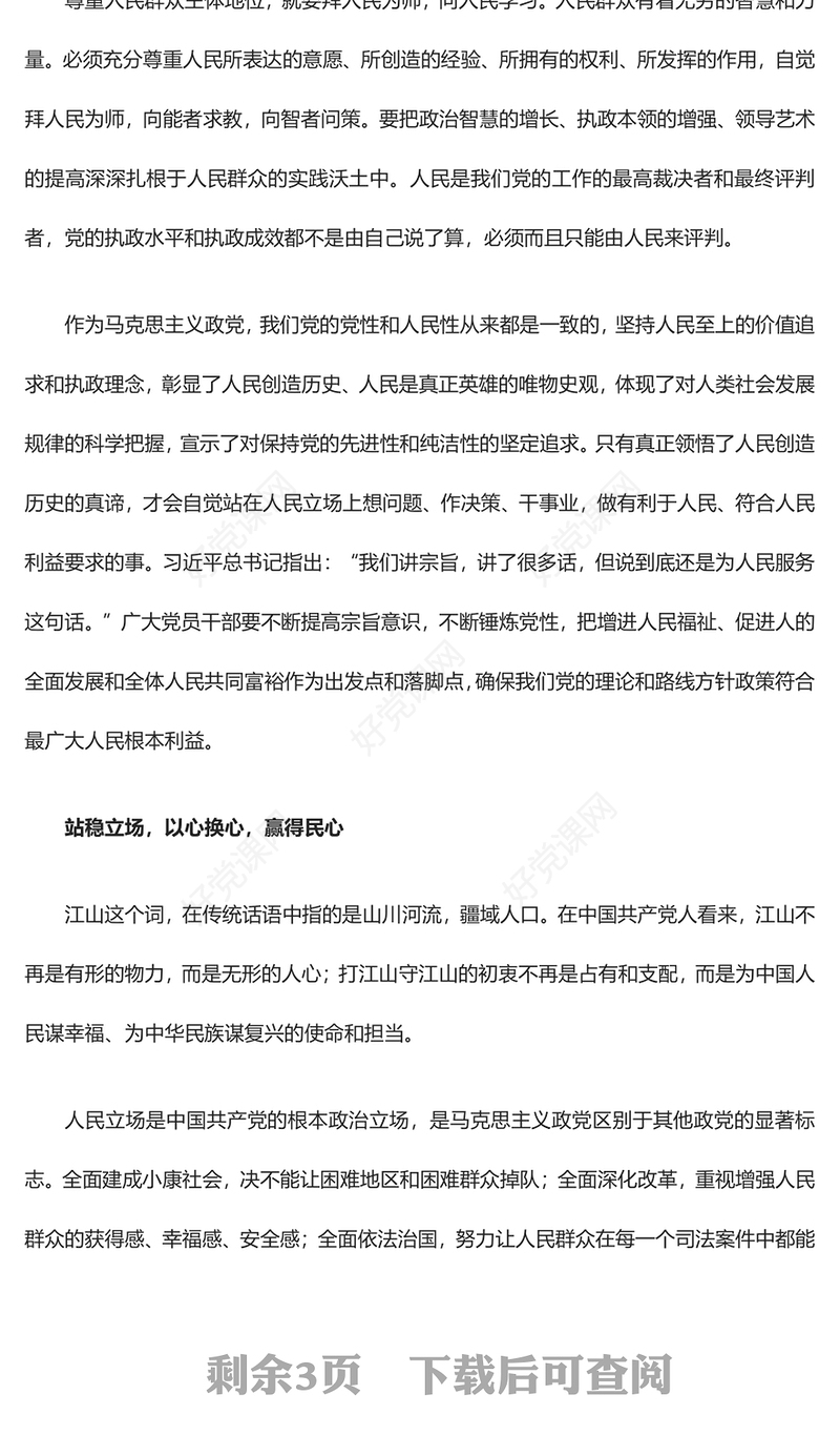 2023坚持江山就是人民、人民就是江山ppt简洁党政风新时代中国共产党的理想信念、性质宗旨、初心使命基层党组织党支部组织党课模板(讲稿)