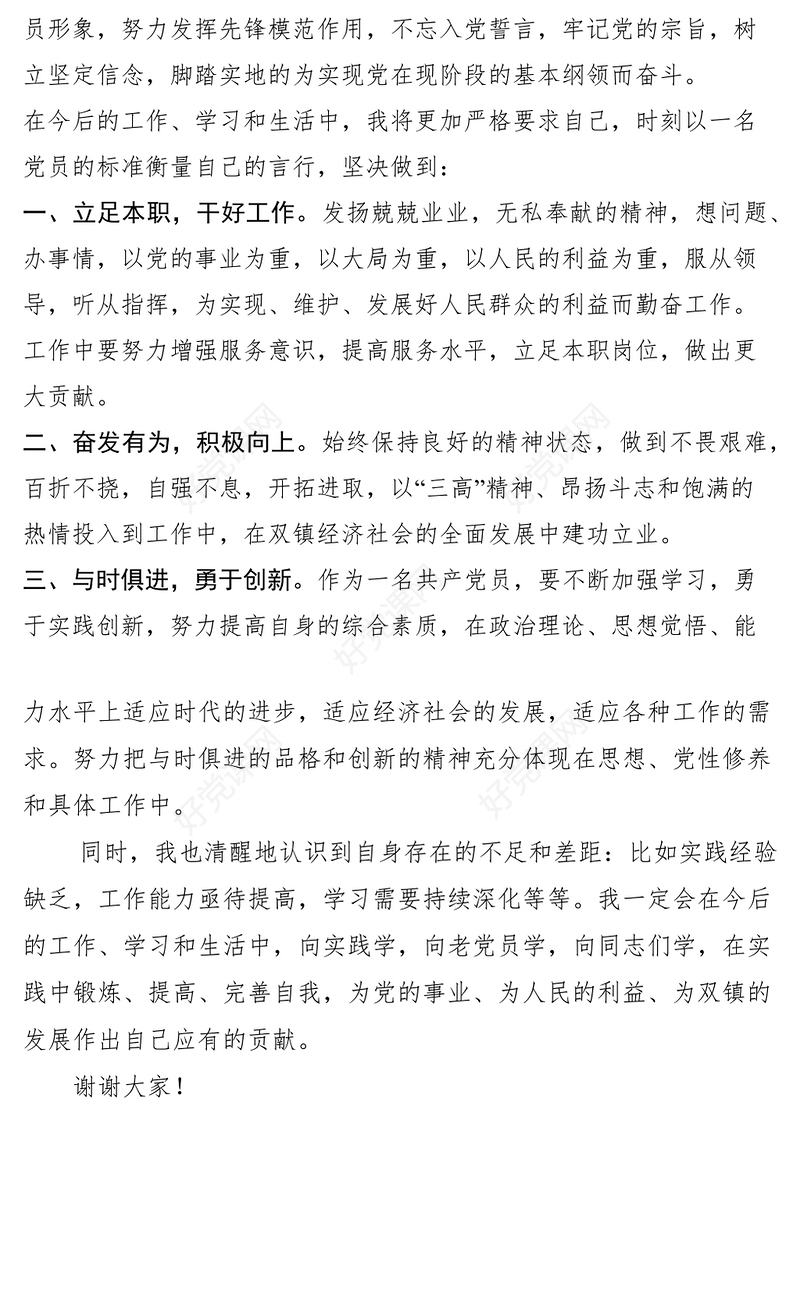 2021预备党员转正表态发言