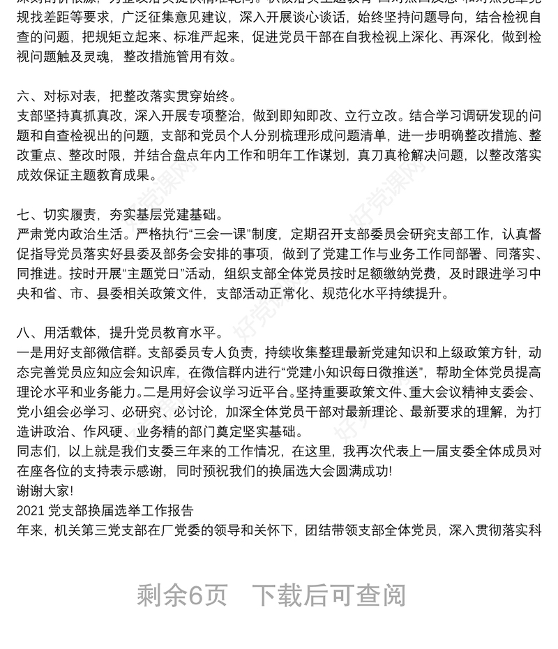 2021党支部换届选举工作报告3篇
