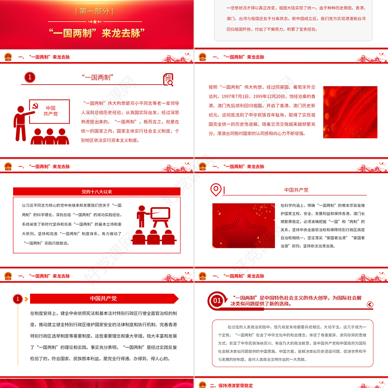 一国两制PPT红色党政风同心共圆中国梦推进祖国统一大业党课辅导课件