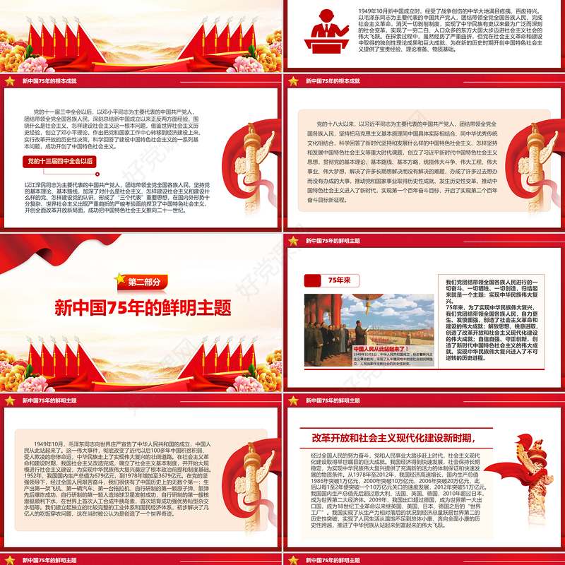 红色精美新中国75年的光辉历程和历史启迪PPT党课下载