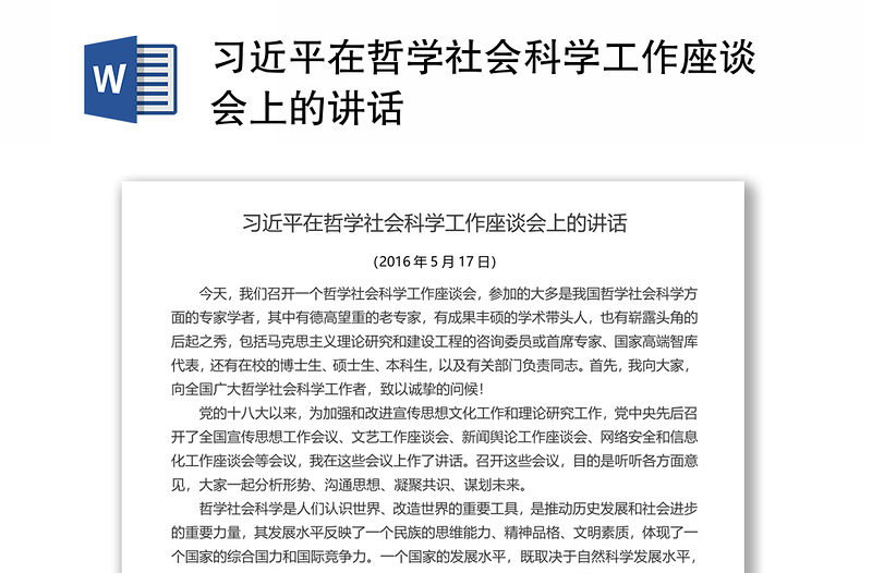 习近平在哲学社会科学工作座谈会上的讲话