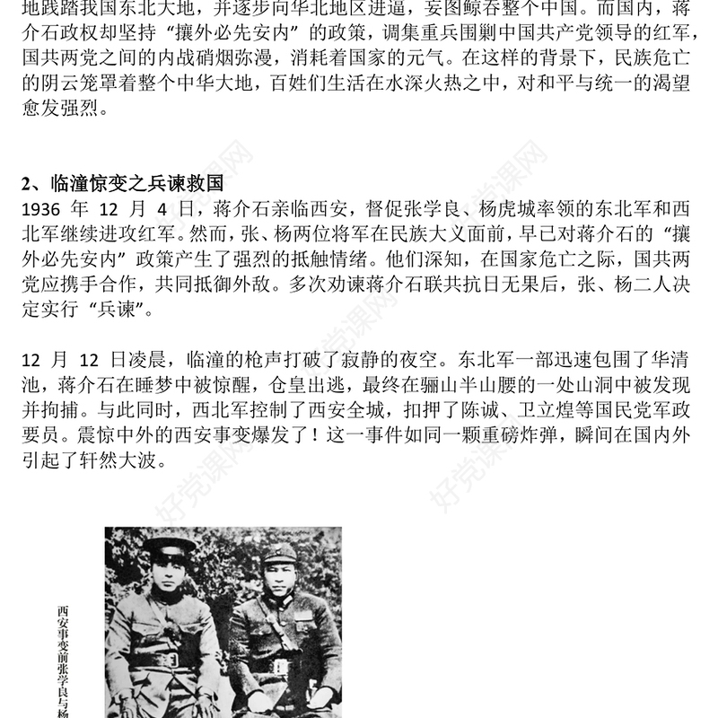 2024年西安事变88周年PPT铭记历史吾辈自强中小学主题班会(讲稿)