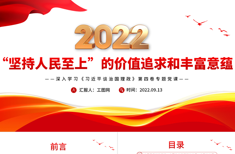 2022“坚持人民至上”的价值追求和丰富意蕴PPT简约大气风深入学习《习近平谈治国理政》第四卷专题党课课件